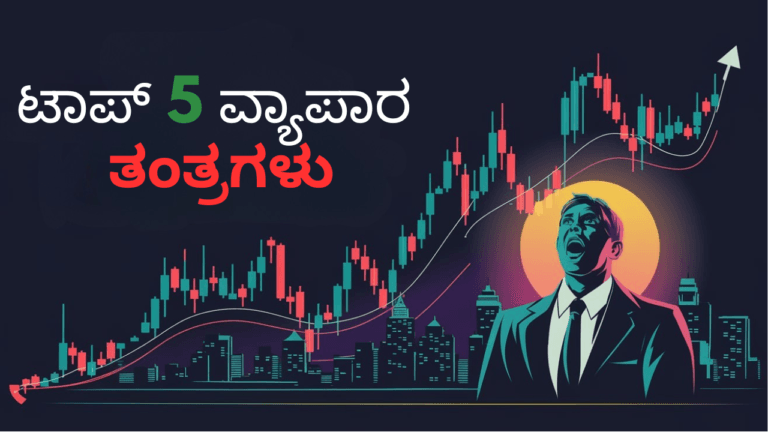 ಫಾರೆಕ್ಸ್ ಮತ್ತು ಕ್ರಿಪ್ಟೋ ಎರಡಕ್ಕೂ ಕೆಲಸ ಮಾಡುವ ಟಾಪ್ 5 ವ್ಯಾಪಾರ ತಂತ್ರಗಳು